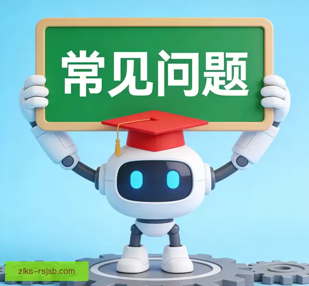 常见问题